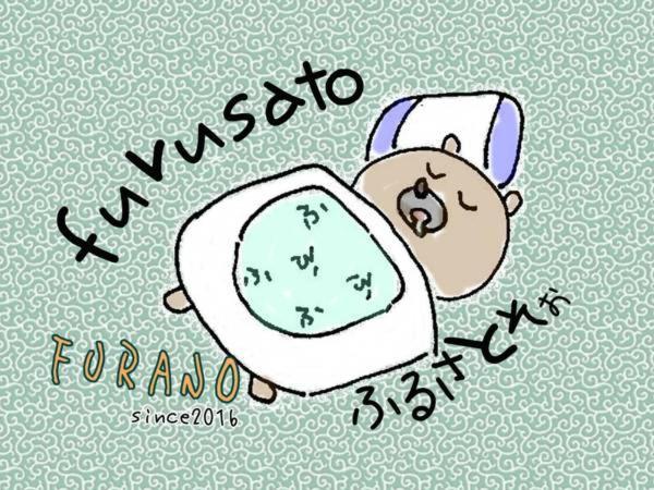ふる郷荘furusato Nakafurano Extérieur photo